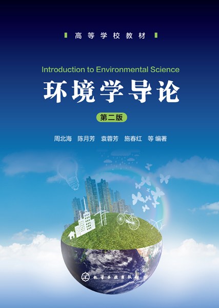 环境学导论