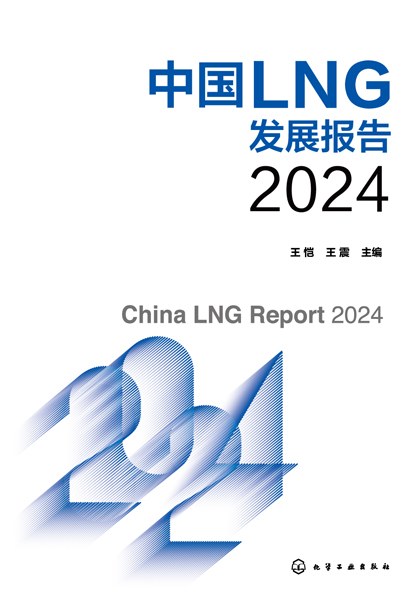 中国LNG发展报告(2024)(2024)