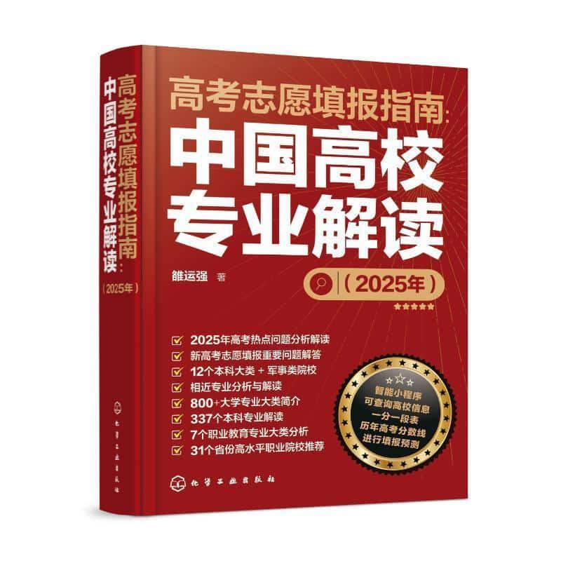高考志愿填报指南—中国高校专业解读(2025年)