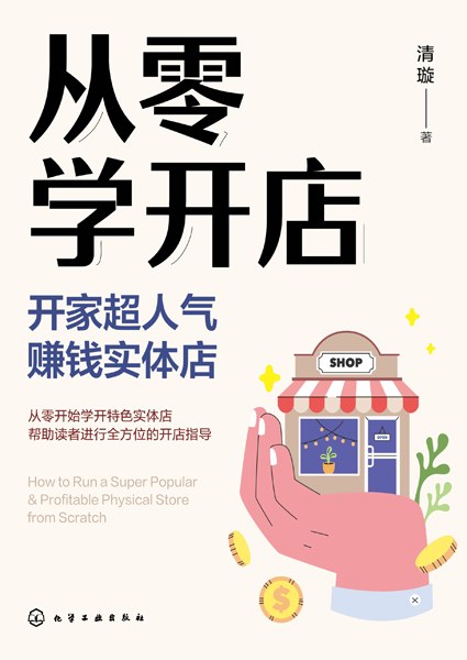 从零学开店—开家超人气赚钱实体店