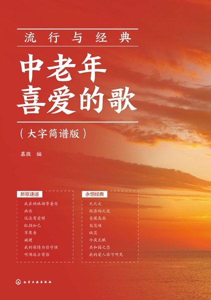 流行与经典—中老年喜爱的歌—大字简谱版
