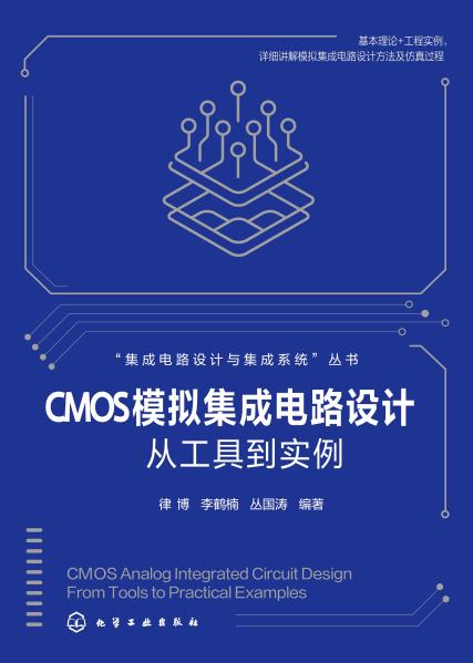 CMOS模拟集成电路设计—从工具到实例