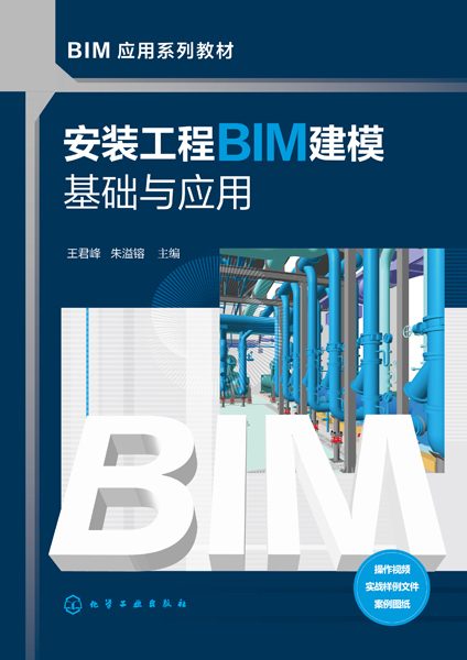 安装工程BIM建模基础与应用