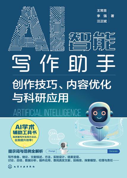 AI智能写作助手—创作技巧、内容优化与科研应用