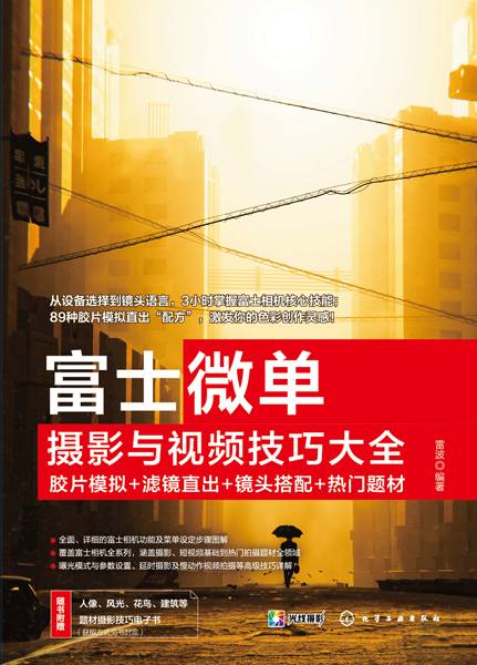 富士微单摄影与视频技巧大全—胶片模拟+滤镜直出+镜头搭配+热门题材: