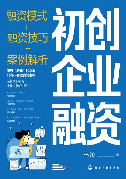 初创企业融资—融资模式+融资技巧+案例解析