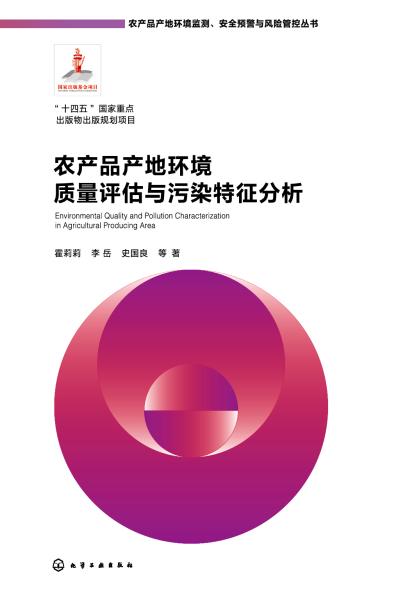 农产品产地环境质量评估与污染特征分析