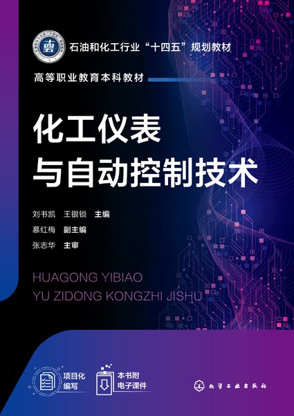 化工仪表与自动控制技术