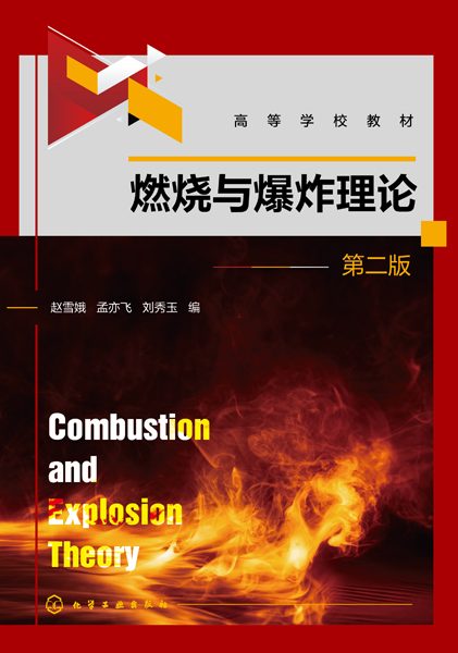 燃烧与爆炸理论