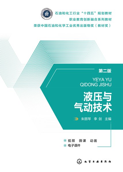 液压与气动技术