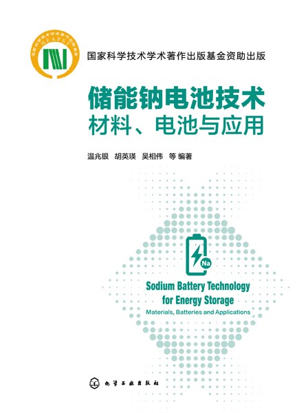 储能钠电池技术—材料、电池与应用—materials, batteries and applications