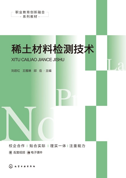 稀土材料检测技术