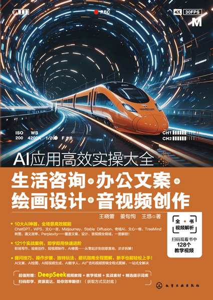 AI应用高效实操大全—生活咨询+办公文案+绘画设计+音视频创作