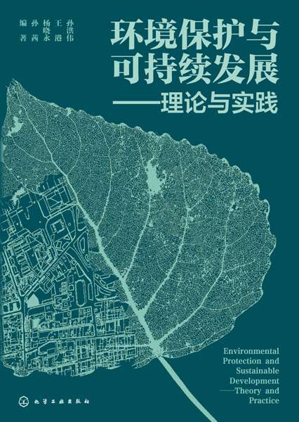 环境保护与可持续发展—理论与实践—theory and practice