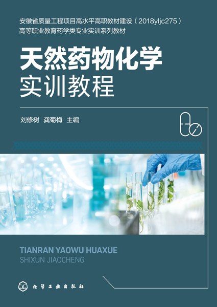 天然药物化学实训教程