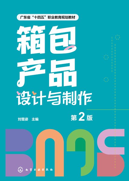 箱包产品设计与制作