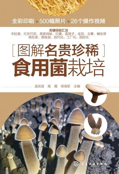图解名贵珍稀食用菌栽培