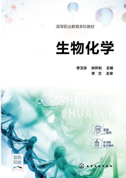 生物化学