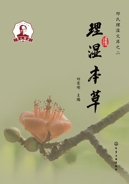 理湿本草