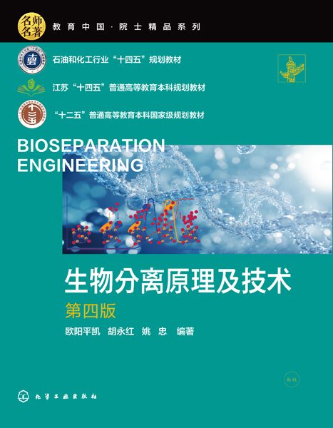 生物分离原理及技术