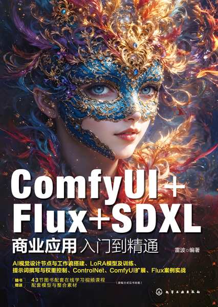 ComfyUI+Flux+SDXL商业应用入门到精通