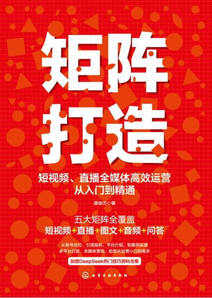 矩阵打造—短视频、直播全媒体高效运营从入门到精通