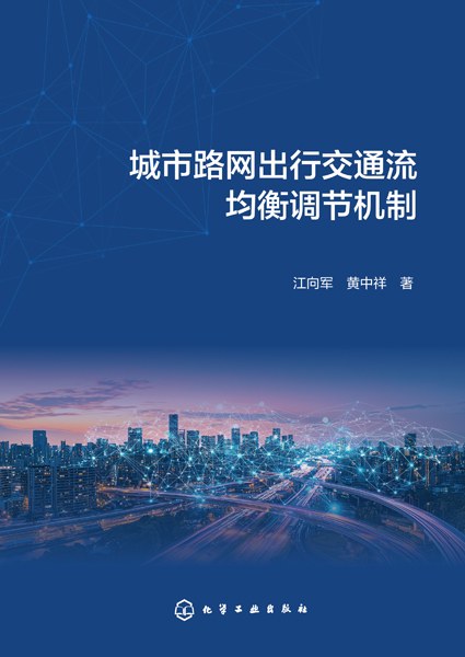 城市路网出行交通流均衡调节机制