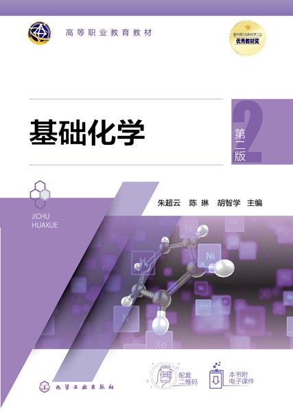 基础化学