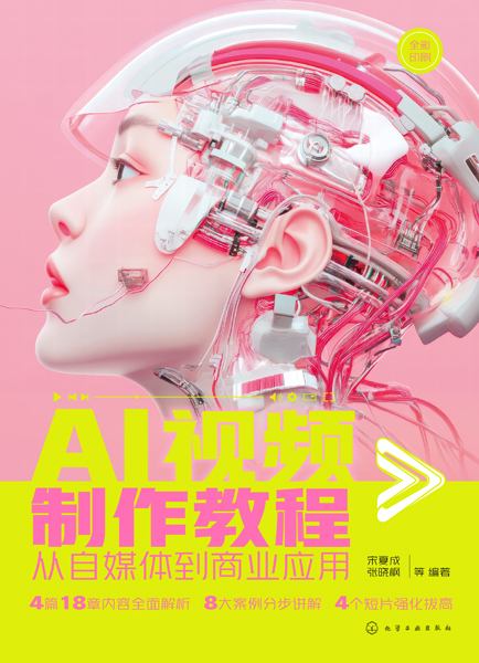 AI视频制作教程—从自媒体到商业应用
