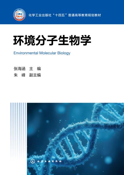环境分子生物学