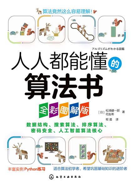 人人都能懂的算法书—全彩图解版