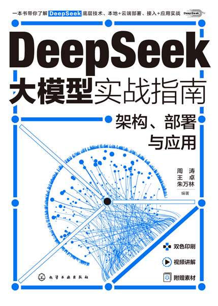 DeepSeek大模型实战指南—架构、部署与应用