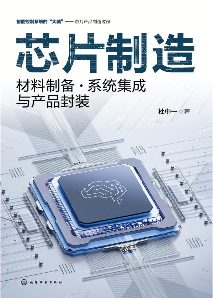 芯片制造—材料制备·系统集成与产品封装