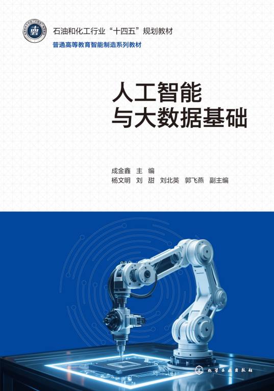 人工智能与大数据基础