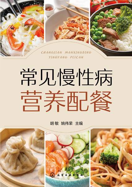 常见慢性病营养配餐