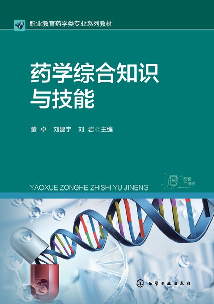 药学综合知识与技能