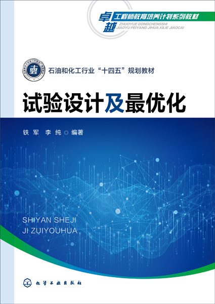 试验设计及最优化