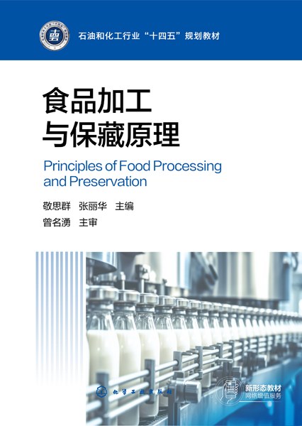 食品加工与保藏原理