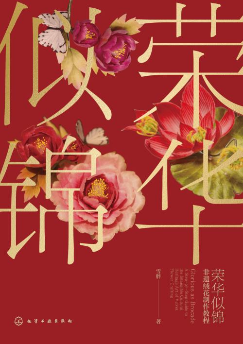 荣华似锦—非遗绒花制作教程