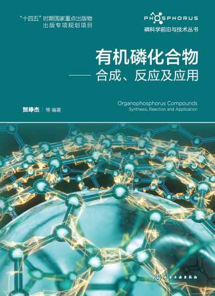 有机磷化合物—合成、反应及应用—synthesis, reaction and application