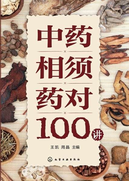 中药相须药对100讲
