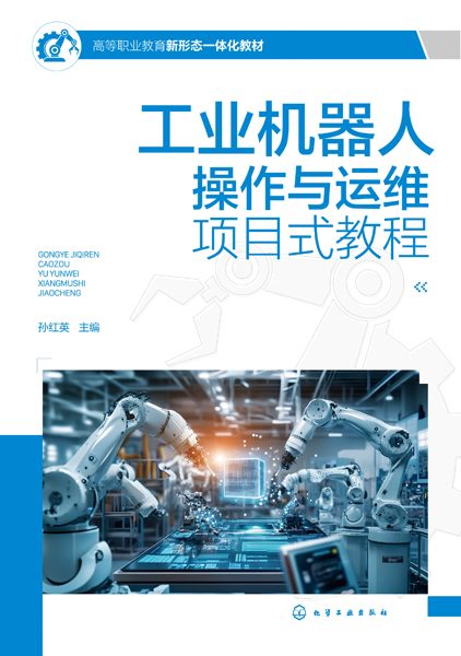 工业机器人操作与运维项目式教程