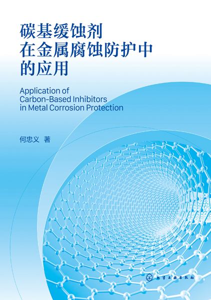 碳基缓蚀剂在金属腐蚀防护中的应用