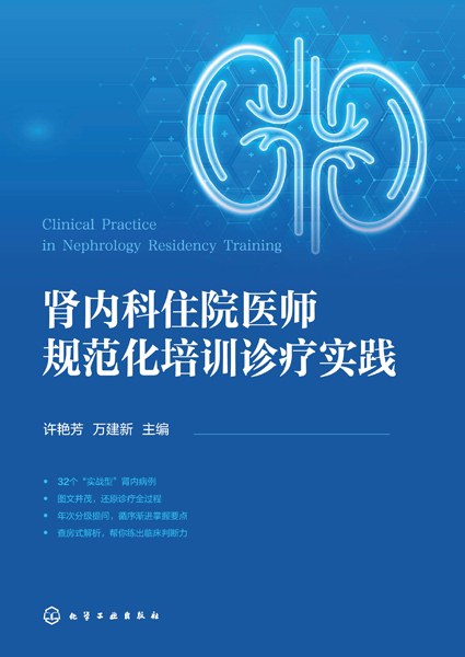 肾内科住院医师规范化培训诊疗实践