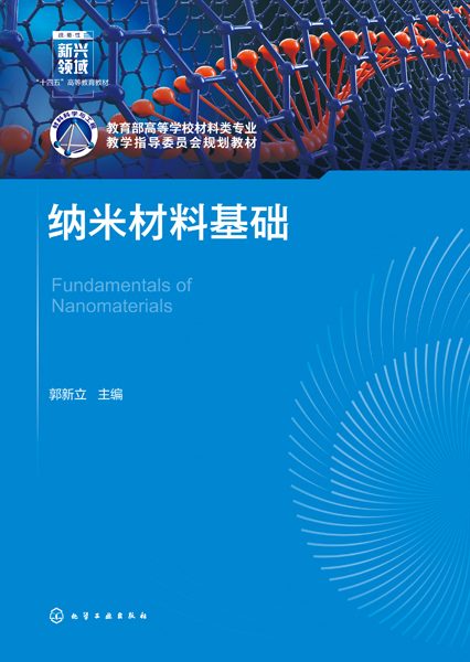 纳米材料基础