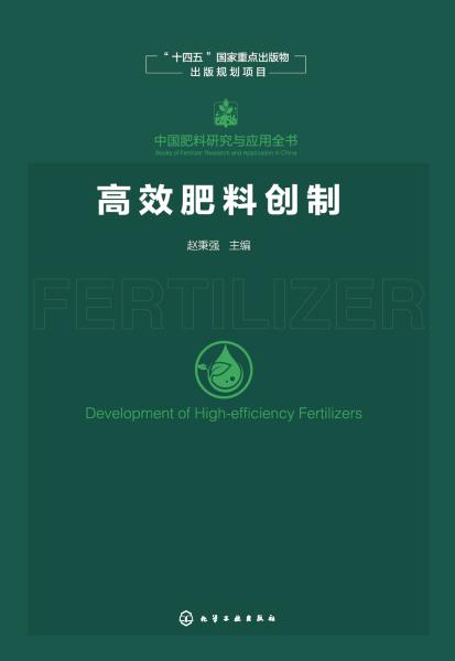 高效肥料创制