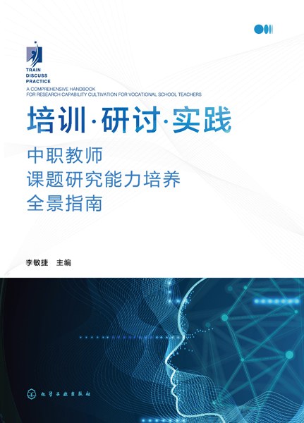 培训·研讨·实践—中职教师课题研究能力培养全景指南—a comprehensive handbook for research capability cultivation for vocational school teachers