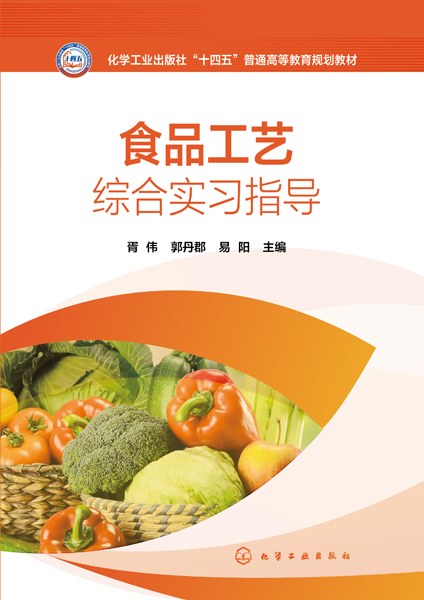 食品工艺综合实习指导