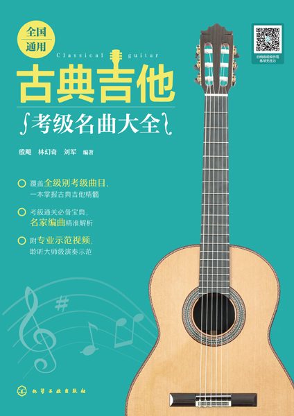 全国通用古典吉他考级名曲大全