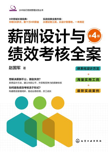 薪酬设计与绩效考核全案